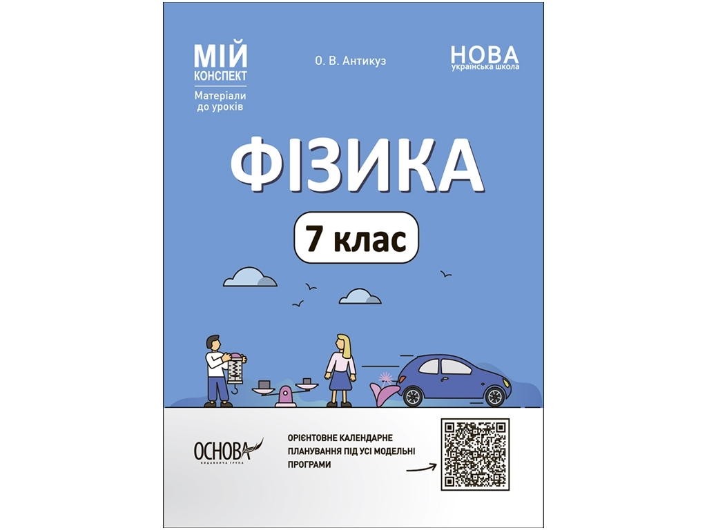 Посібник "Мій конспект. Фізика. 7 клас. Матеріали до уроків", О. В. Антикуз, Основа