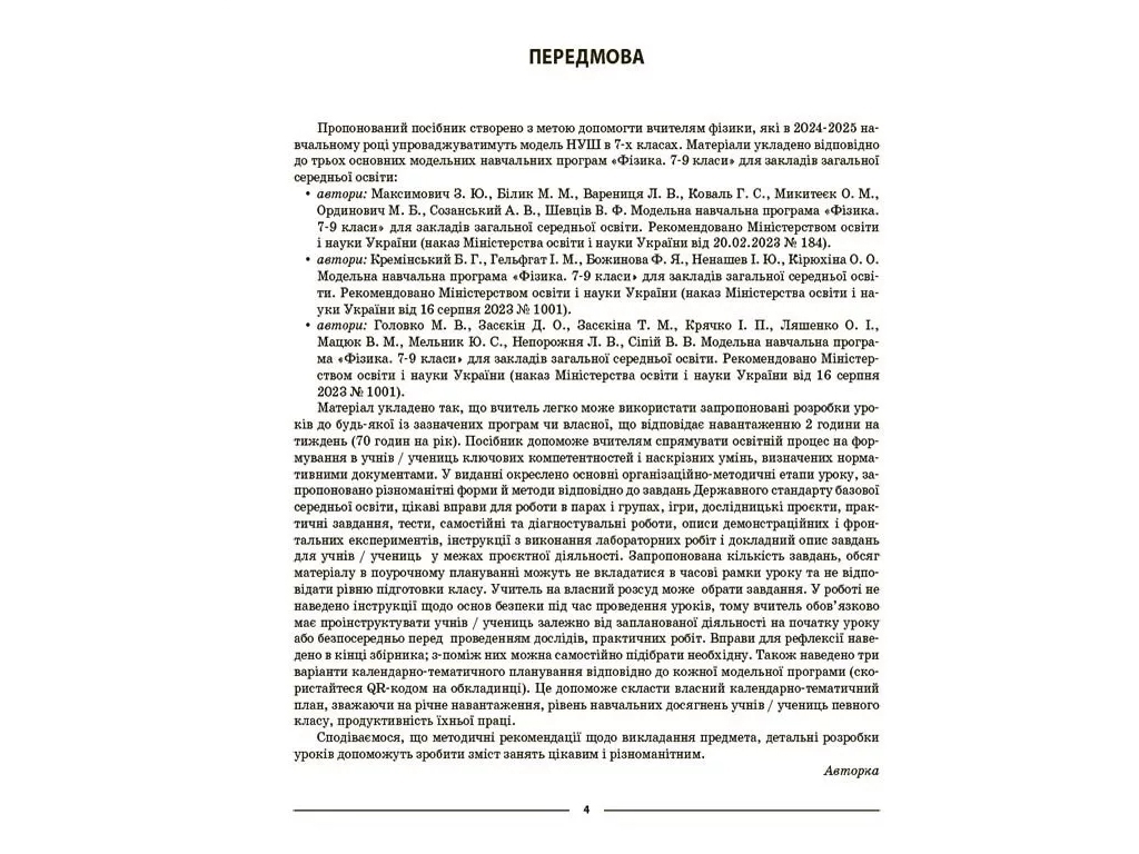 Посібник "Мій конспект. Фізика. 7 клас. Матеріали до уроків", О. В. Антикуз, Основа