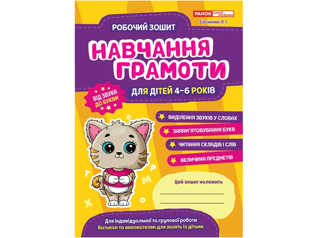 Рабочая тетрадь "Обучение грамоте", 4–6, Наглядные пособия, Ранок