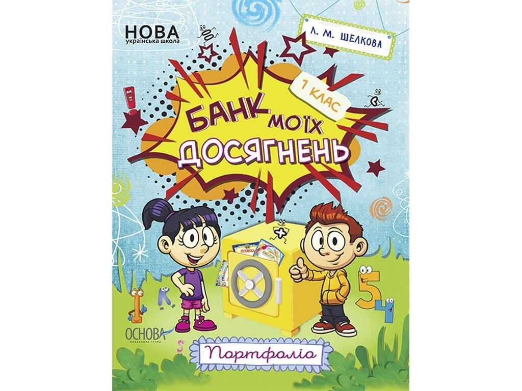 Портфоліо "Банк моїх досягнень", 1 клас НУШ, Л. Шелкова, Основа