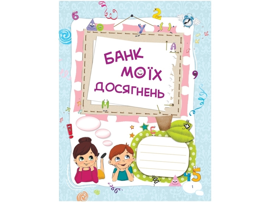 Портфоліо "Банк моїх досягнень", 1 клас НУШ, Л. Шелкова, Основа