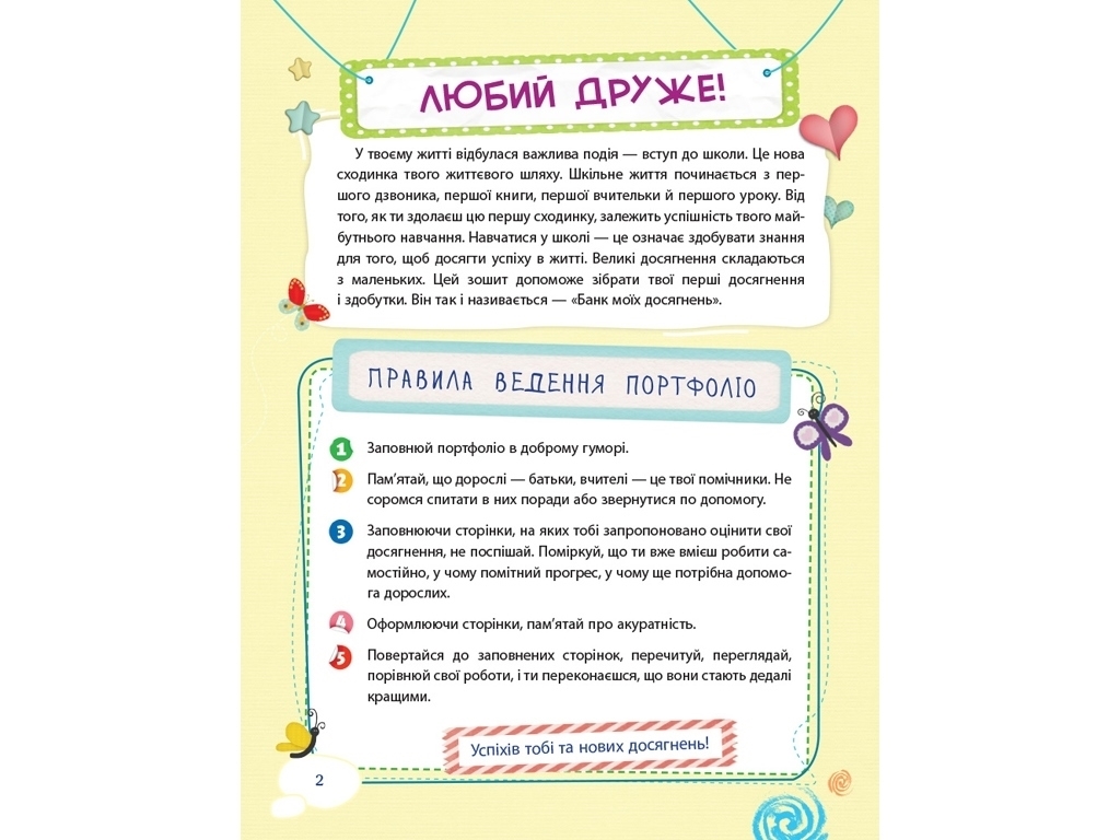 Портфоліо "Банк моїх досягнень", 1 клас НУШ, Л. Шелкова, Основа