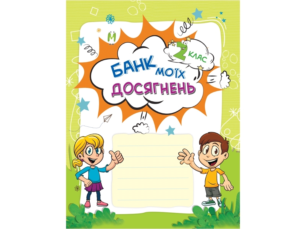 Портфолио "Банк моих достижений", 2 класс НУШ, Л. Шелкова, Основа