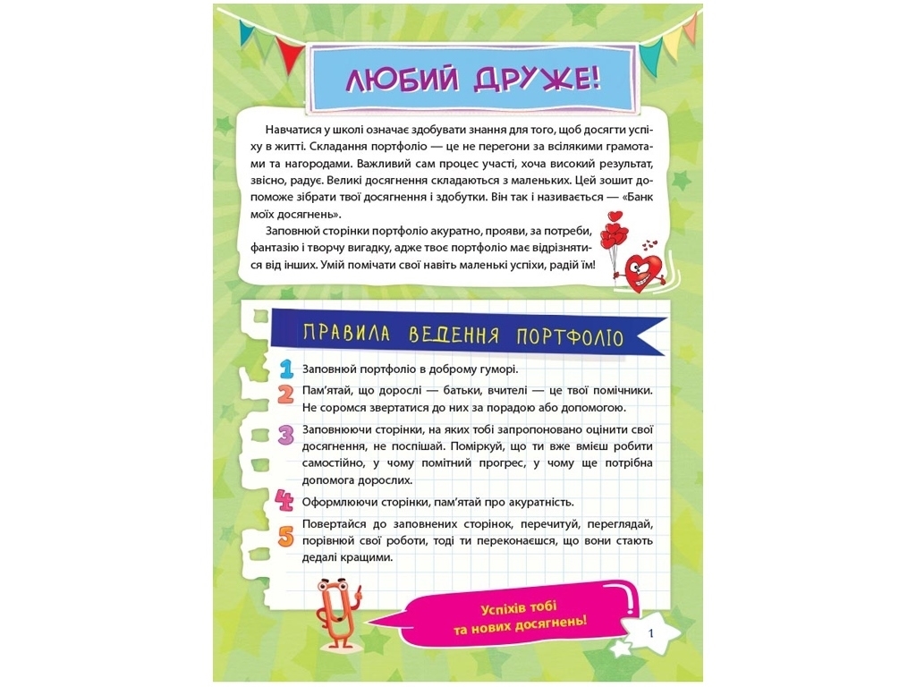 Портфоліо "Банк моїх досягнень", 3 клас, Л. Шелкова, Основа