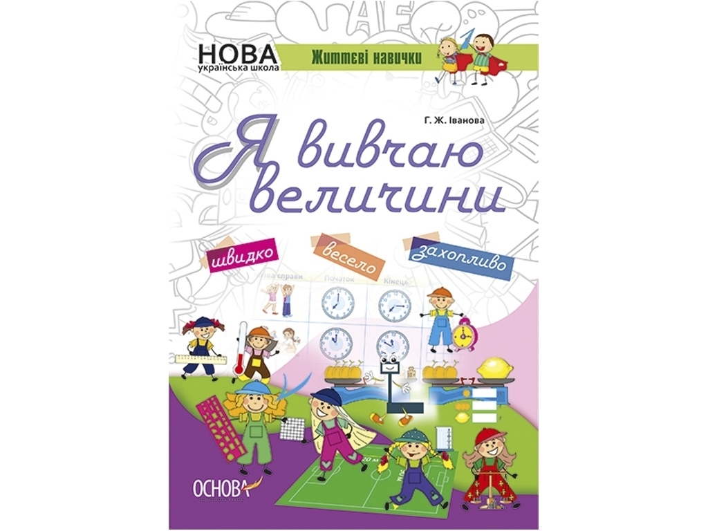 Робочий зошит "Я вивчаю величини", НУШ Життєві навички, Г. Іванова, Основа