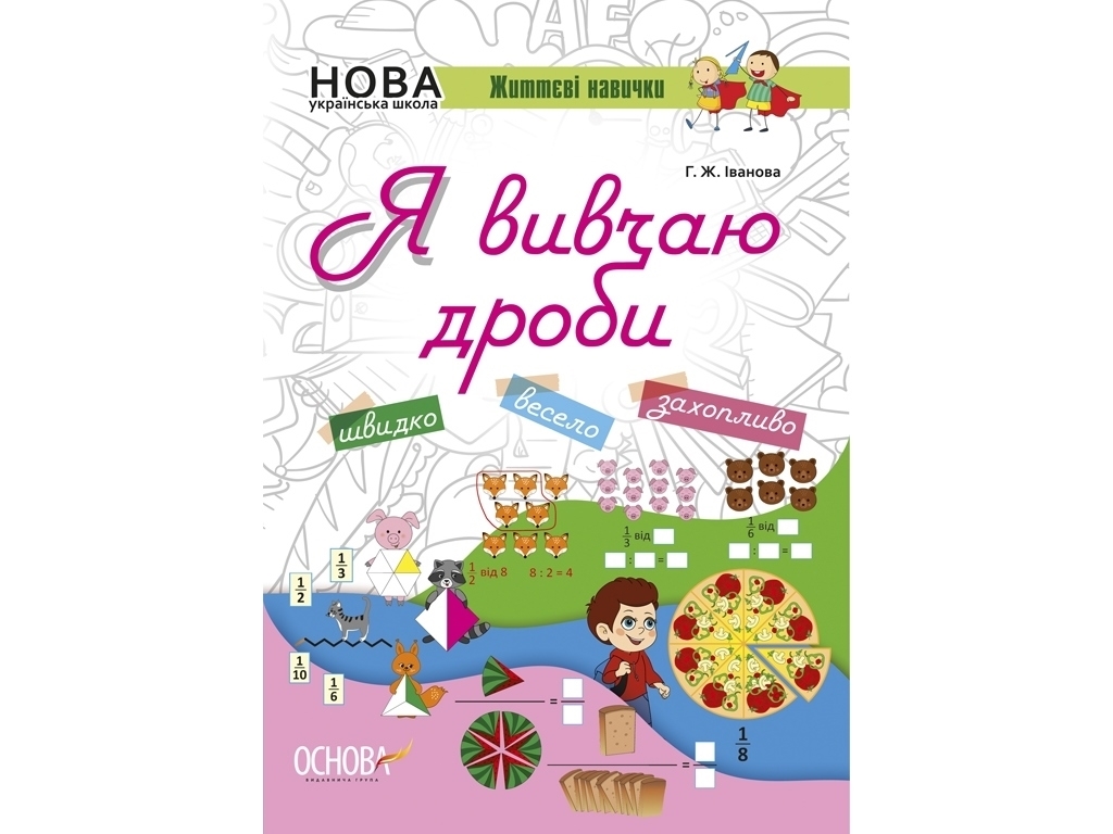 Зошити, НУШ, Я вивчаю дроби, Основа