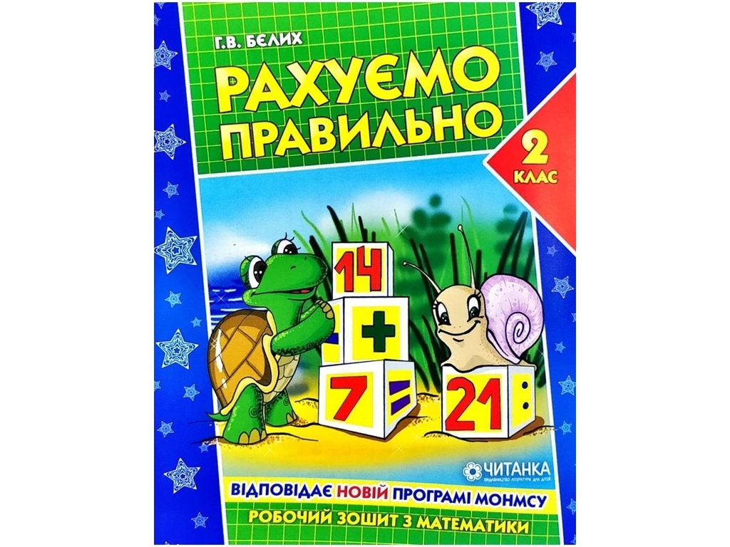 Робочий зошит, Рахуємо правильно 2 клас, Читанка