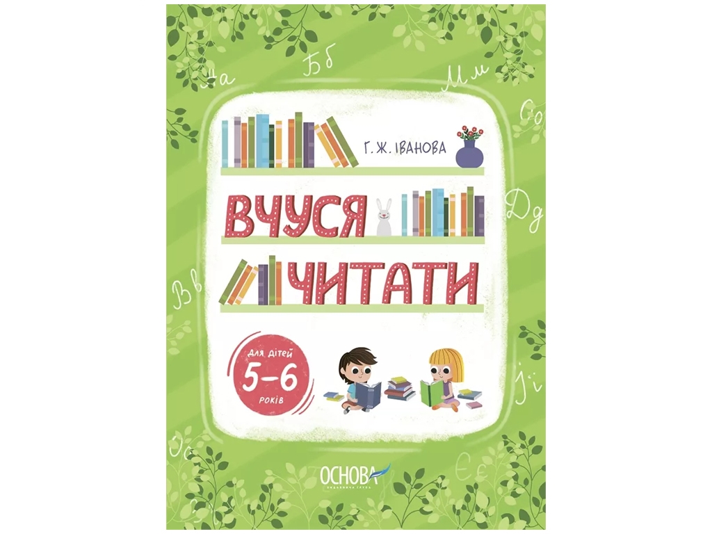 Рік до школи, Вчуся читати, 5-6 років, Основа