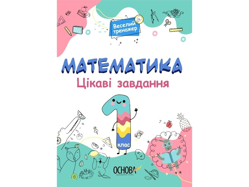 Веселий тренажер, Математика, Цікаві завдання, 1 клас, Основа