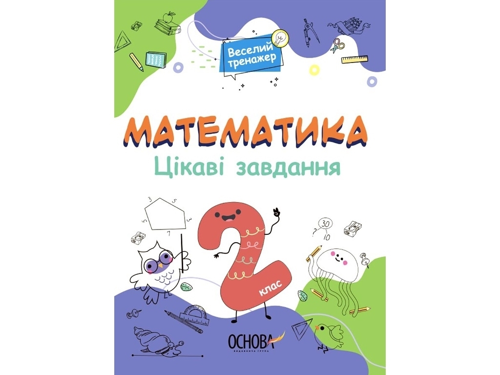 Посібник Веселий тренажер, Математика, Цікаві завдання, 2 клас, Основа
