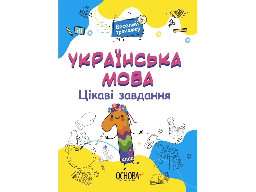 Зошит "Українська мова Цікаві завдання", 1 клас, серія Веселий тренажер, Основа