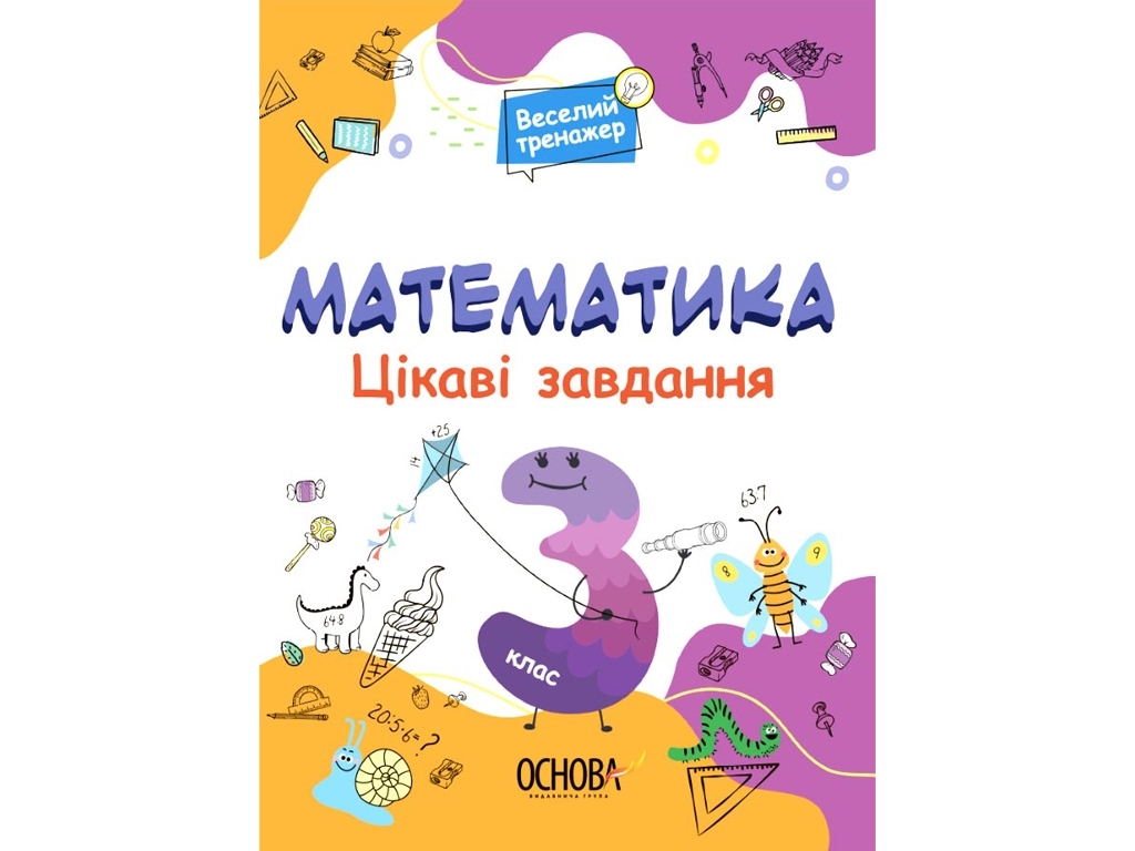 Веселый тренажер, Математика, Интересные задачи, 3 класс, Основа