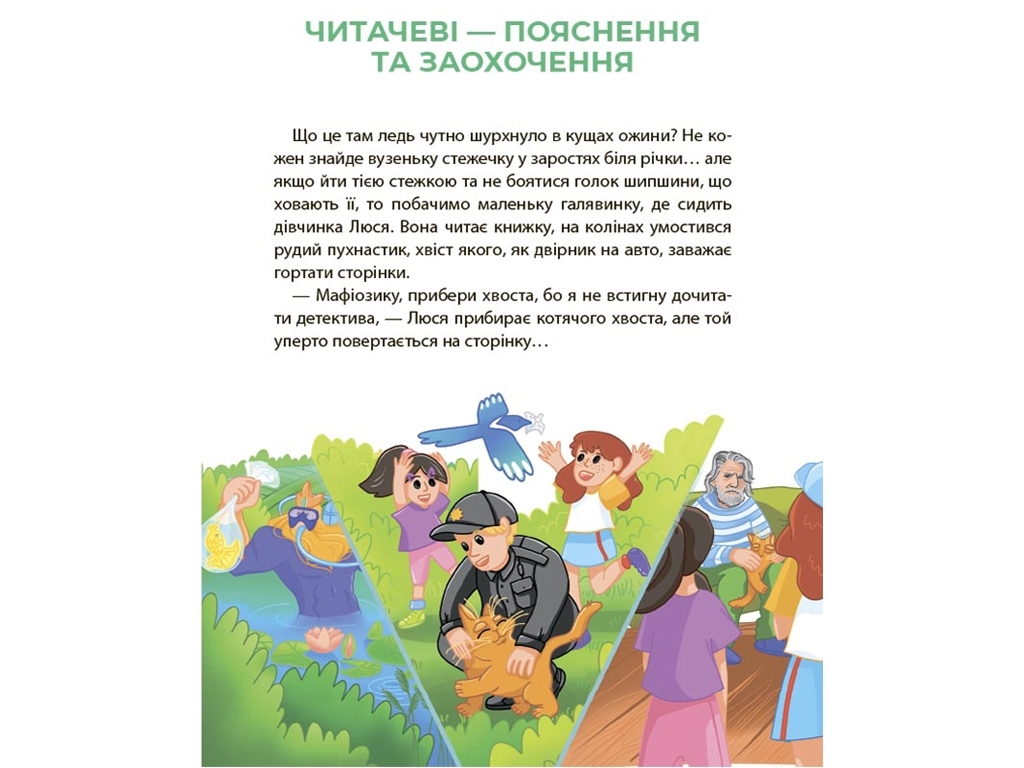 Читанка-детектив "Таємниці розкриті рудим Мафіозі", із завданнями, 8–9 років, Ю. Ключ, Основа