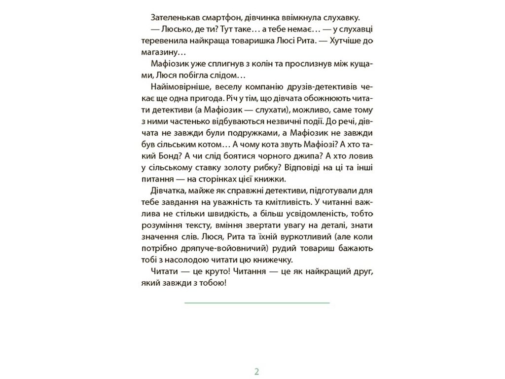 Читанка-детектив "Таємниці розкриті рудим Мафіозі", із завданнями, 8–9 років, Ю. Ключ, Основа