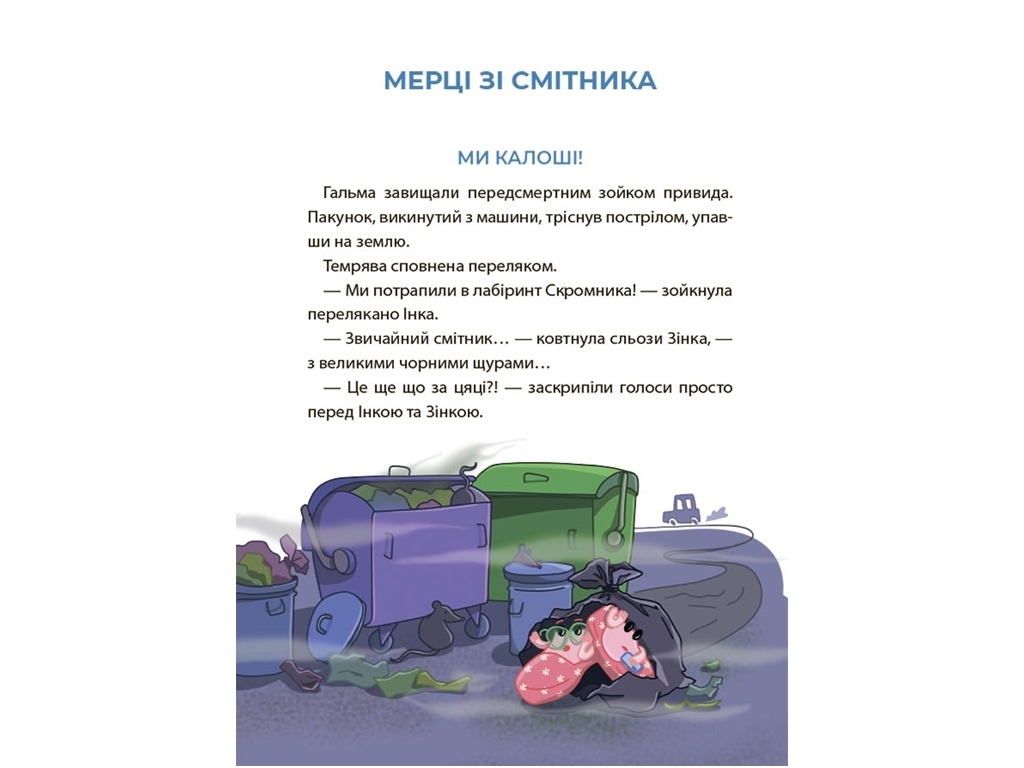 Читанка-страшилка "Розовые галоши и чучело из книжного шкафа", с заданиями, 6–7 лет, Ю. Ключ, Ос