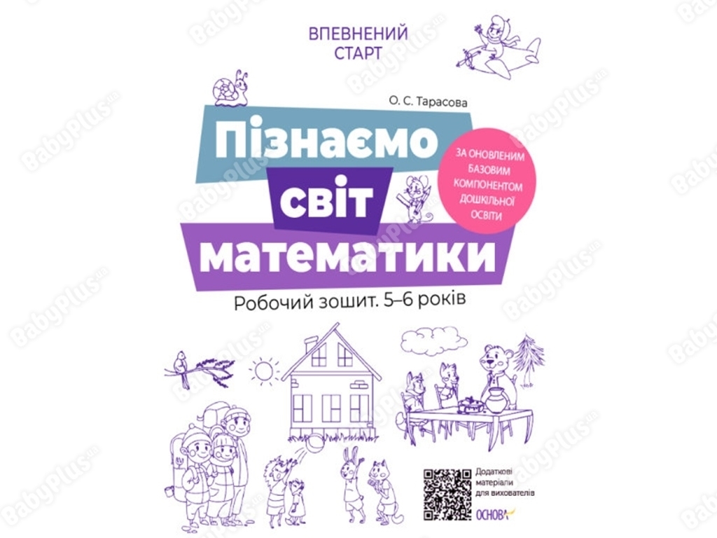 Рабочая тетрадь "Уверенный старт. Узнаем мир математики", 5-6 лет, Основа