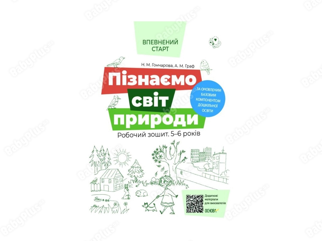 Уверенный старт, Познаем мир природы, Рабочая тетрадь, 5-6 лет, Основа