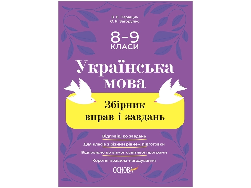 Учебное пособие "Украинский язык. Сборник упражнений и задач", 8-9 классы, Основа