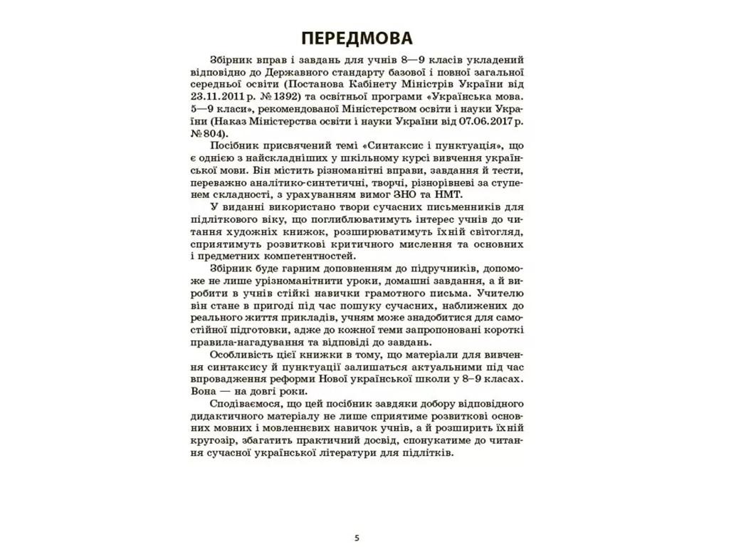 Учебное пособие "Украинский язык. Сборник упражнений и задач", 8-9 классы, Основа