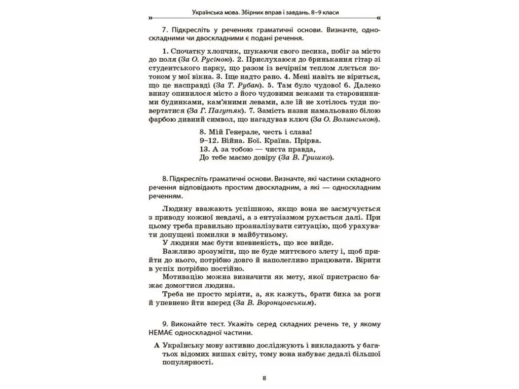 Учебное пособие "Украинский язык. Сборник упражнений и задач", 8-9 классы, Основа