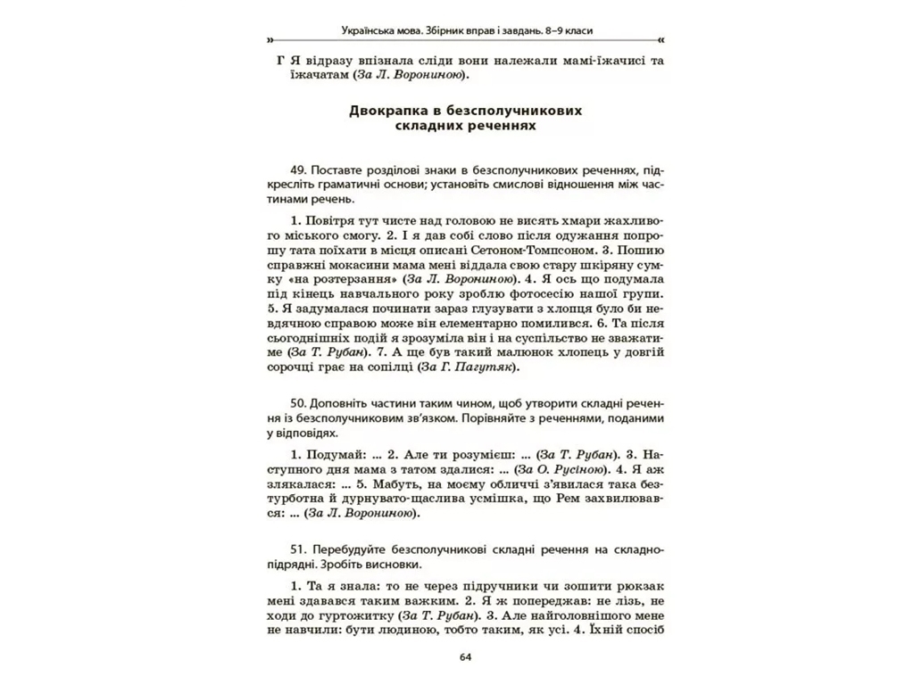 Учебное пособие "Украинский язык. Сборник упражнений и задач", 8-9 классы, Основа
