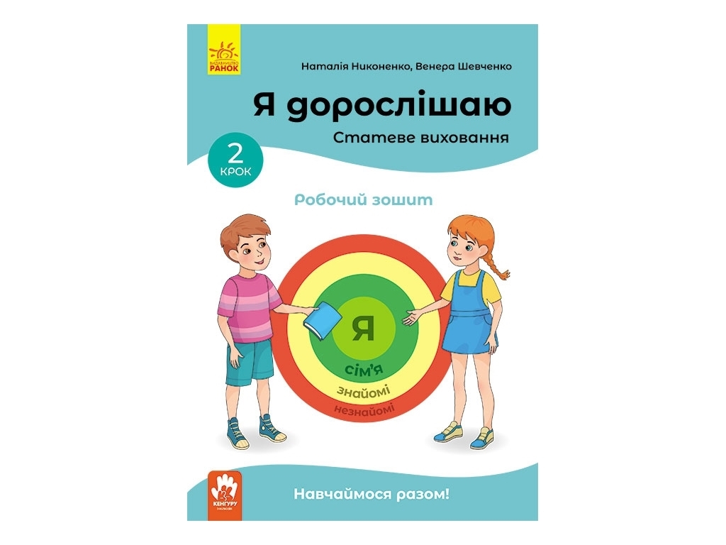 Робочий зошит "Я дорослішаю. Статеве виховання", крок 2, Н. Ніконенко, В. Шевченко, Кенгуру