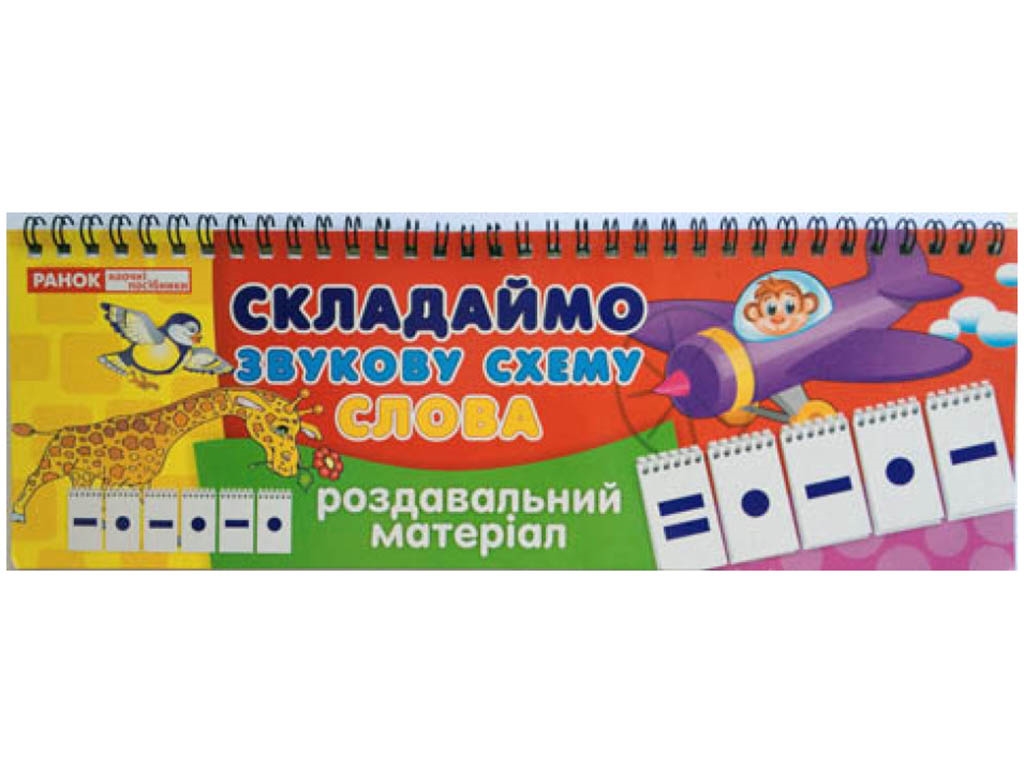 Роздавальний матеріал "Складаємо звукову схему слова", 4-6 років, Ранок