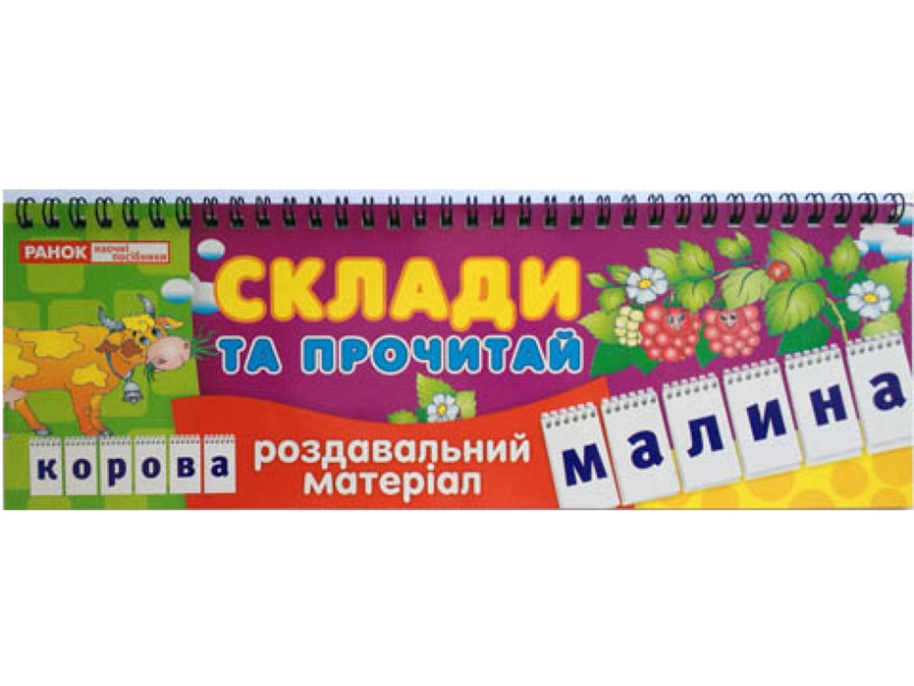 Роздавальний матеріал, Склади і прочитай