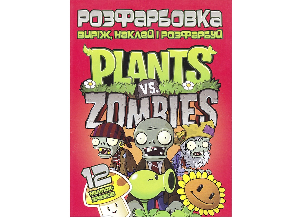 Розмальовка "Plants vs Zombies" з 12 наклейками, вік 3+, Читанка