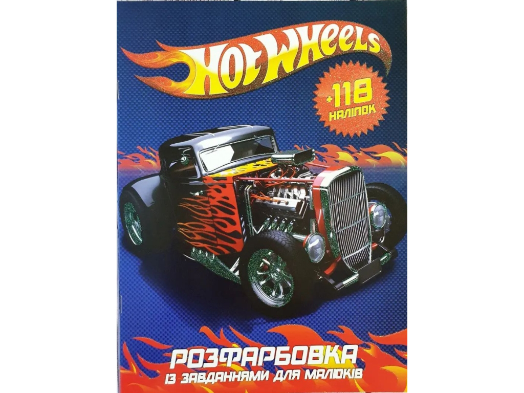 Розмальовка із завданнями "Hot Wheels" +118 наліпок A4, Читанка