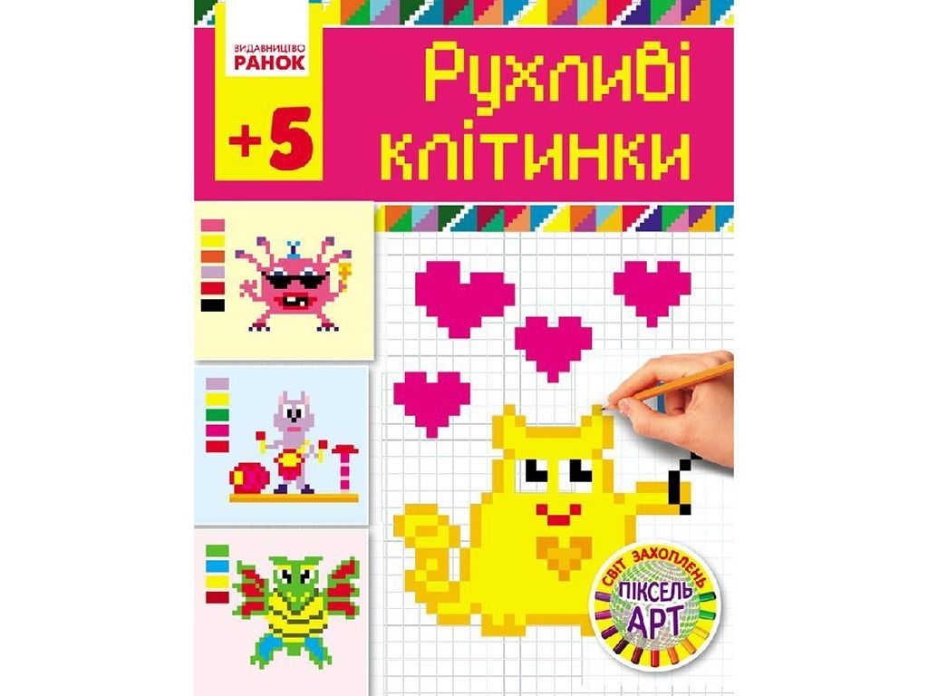 Творческая книга, "Подвижные клетки", пиксель-ART, 5+ лет, Ранок