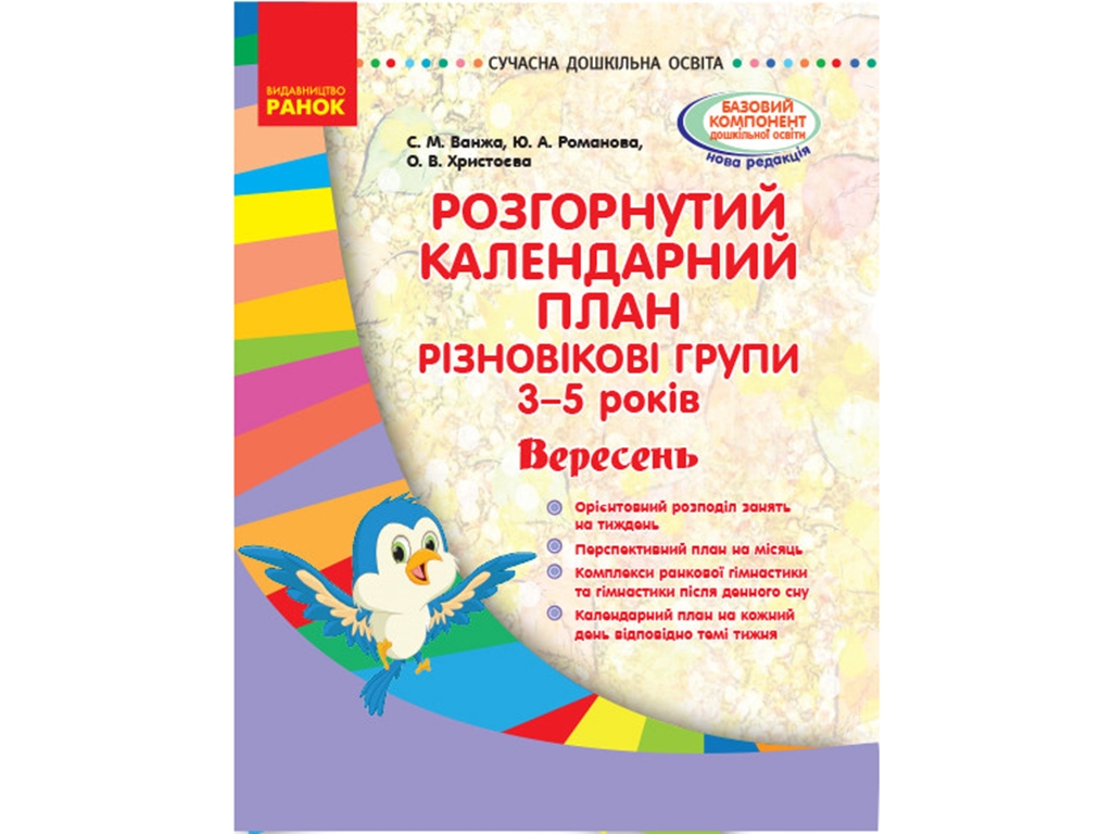 Розгорнутий календарний план, Вересень, Різновікові групи 3-5 років, Ранок