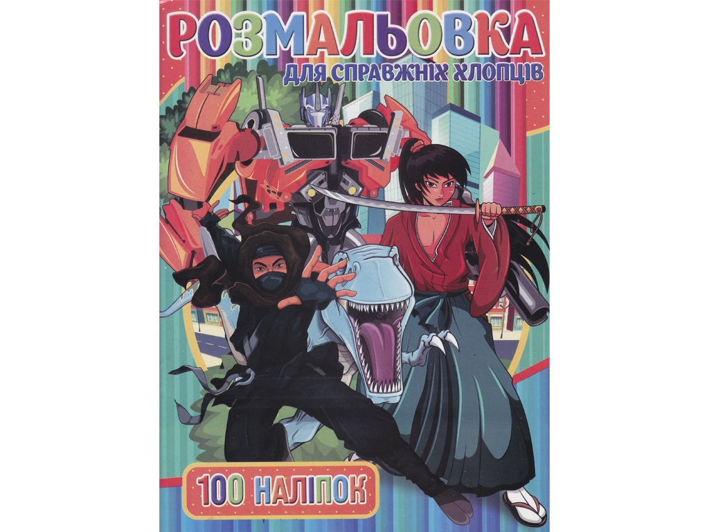 Розмальовка “Для справжніх хлопців” формат A4, 100 наліпок, Jumbi