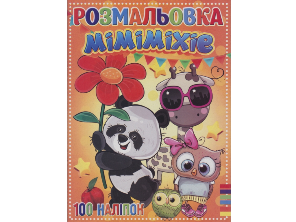 Розмальовка “Міміміхіе” формат A4, 100 наліпок, Jumbi