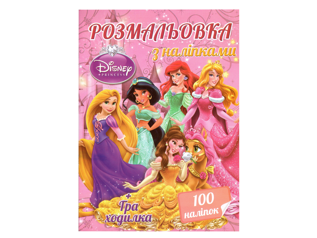 Раскраска 100 наклеек А4, Принцессы, Jumbi