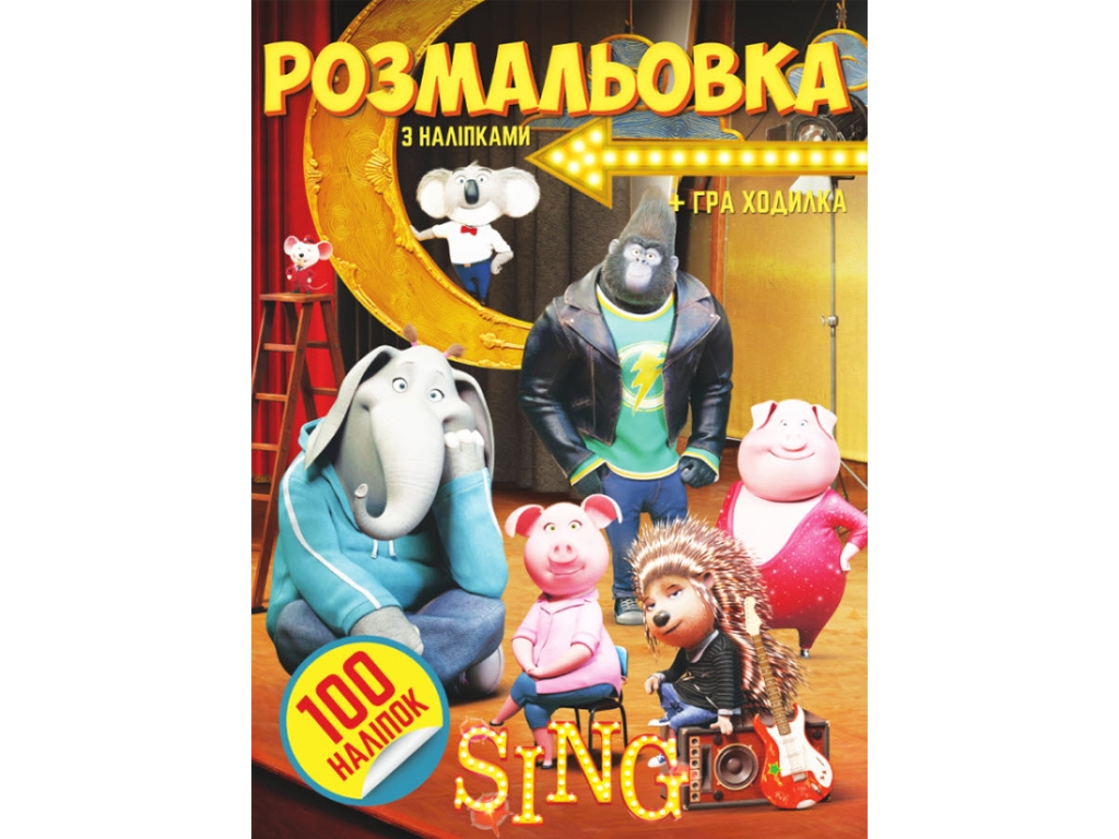 Розмальовка "Sing" із завданнями + 114 наклейок, від 3 р., Jumbi
