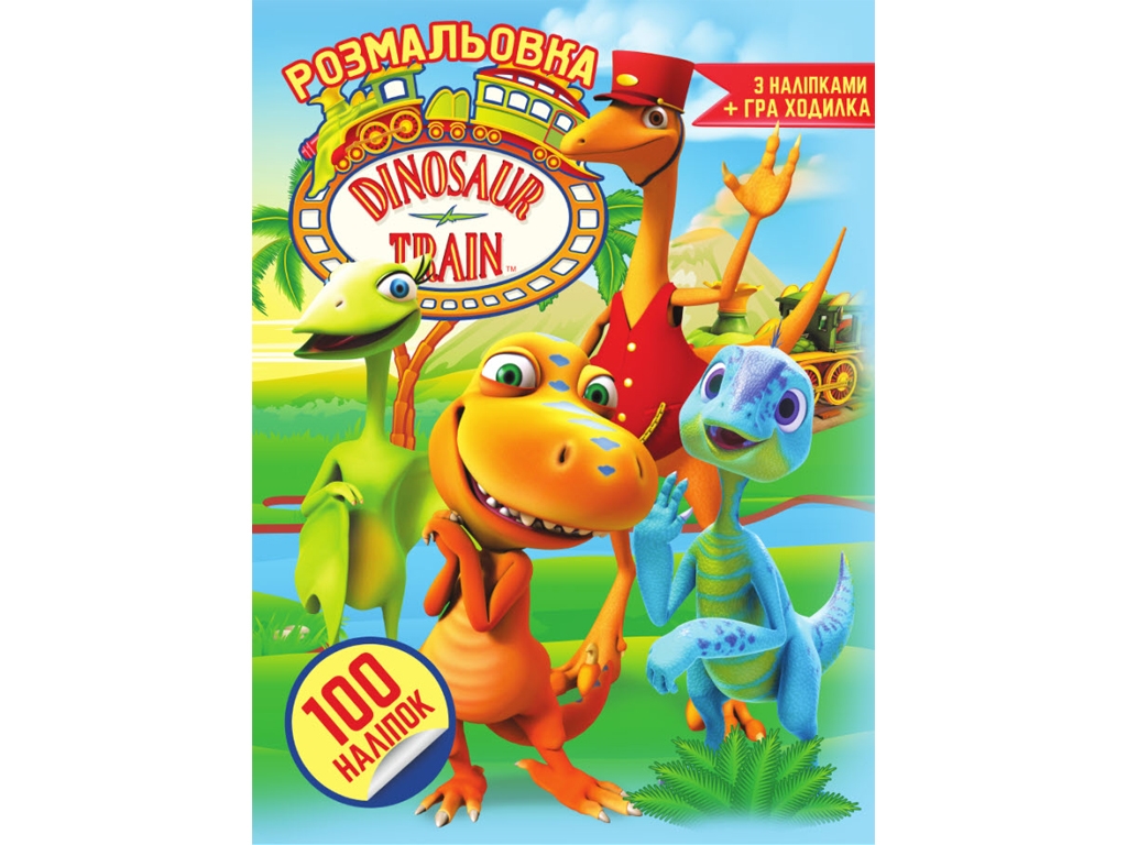 Розмальовка “Діно” з наліпками + гра ходилка, 100 наклейок, формат А4, Jumbi