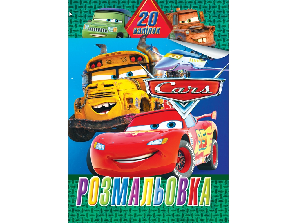 Розмальовка 20 наліпок А4, Тачки, Jumbi