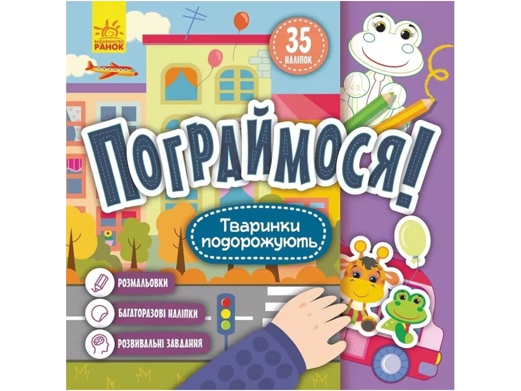 Развивающие задания и раскраски "Поиграем. Животные путешествуют", 2–4 г., Кенгуру