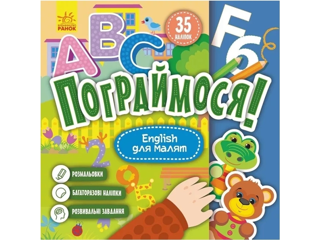 Развивающая книга "Поиграемся! English для малышей", 2–4 г., Кенгуру