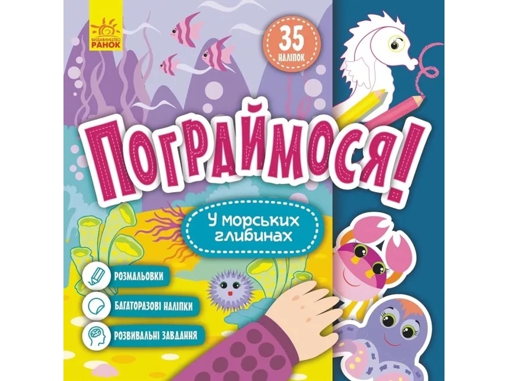 Развивающая книга "Поиграемся! В морских глубинах", 2–4 г., Кенгуру