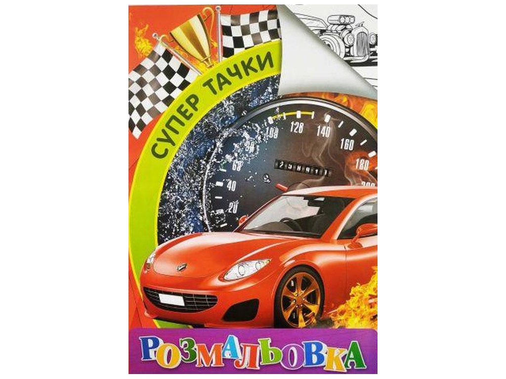Розмальовка “Супер тачки” формат A4, 8 сторінок, Jumbi