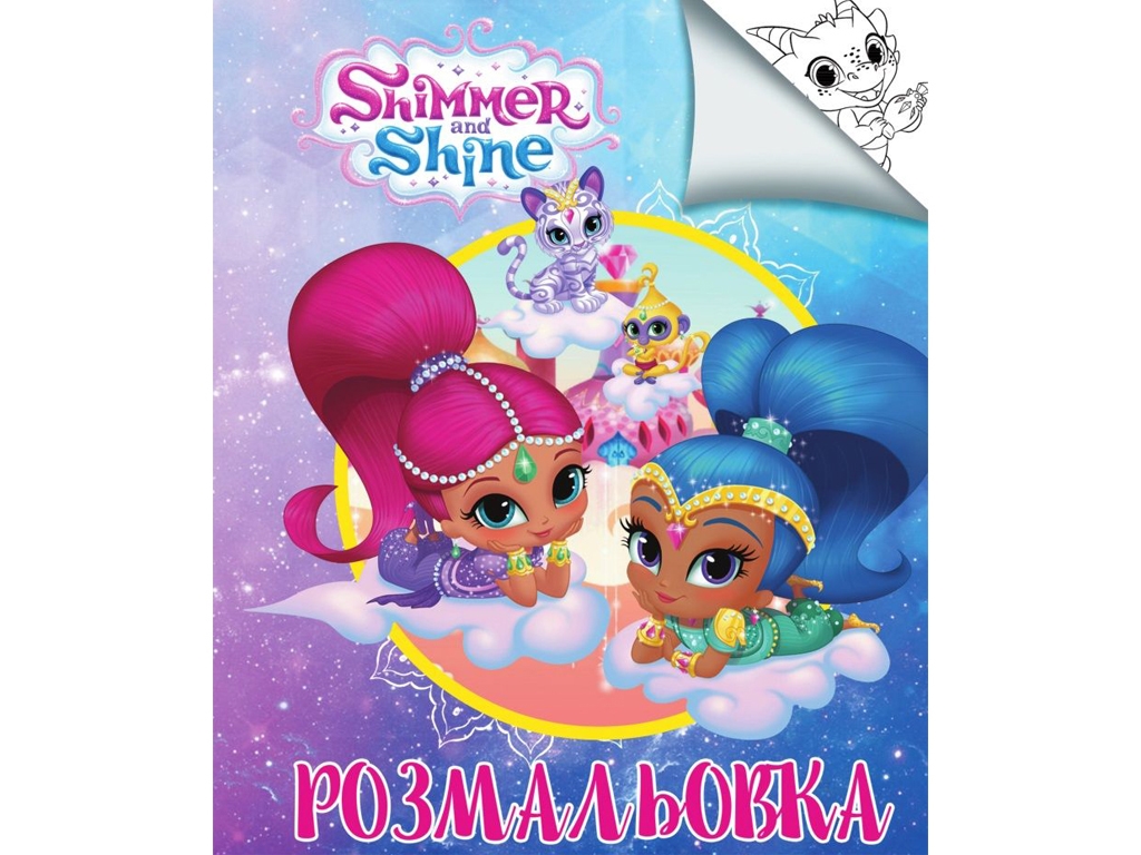 Раскраска "Шиммер и Шайн", творческие рисунки, от 3 г., Jumbi