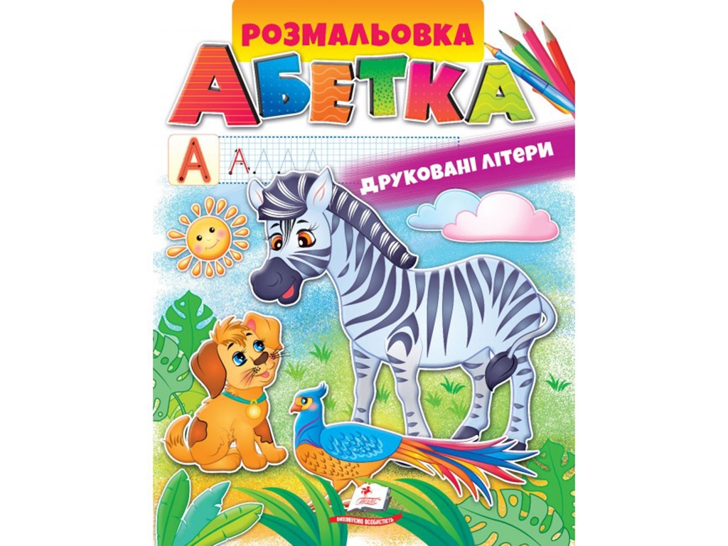 Раскраска "Азбука. Печатные буквы", с заданиями, от 1 года, Пегас