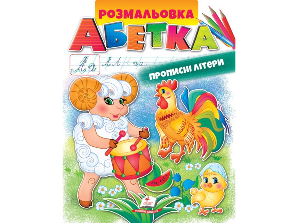 Раскраска "Азбука. Прописные буквы", с задачами, Пегас