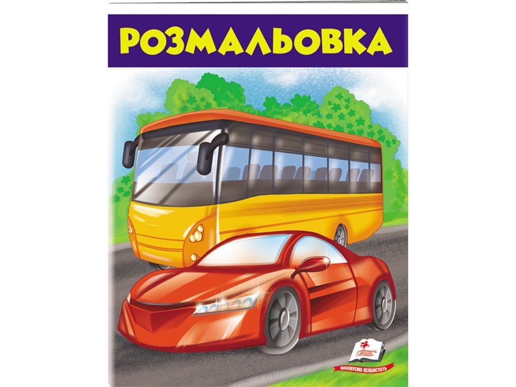 Раскраска "Автобус и авто", Пегас