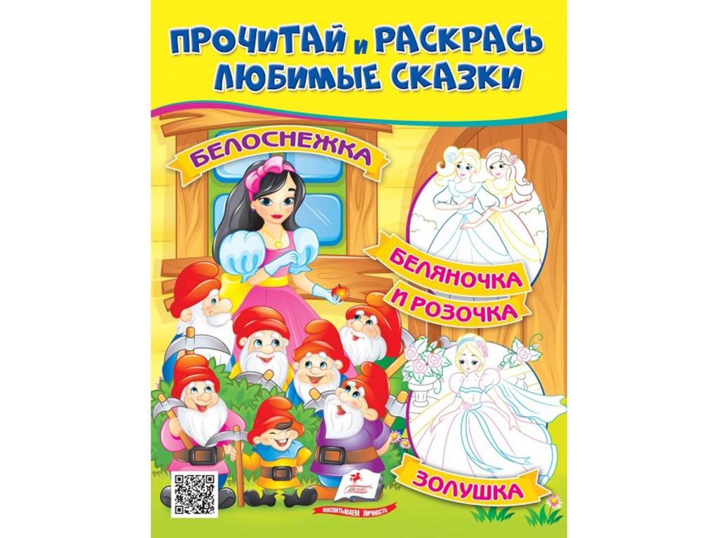 Книжка-раскраска "Белоснежка Белояночка и Зоряночка", 2-5 г., Пегас