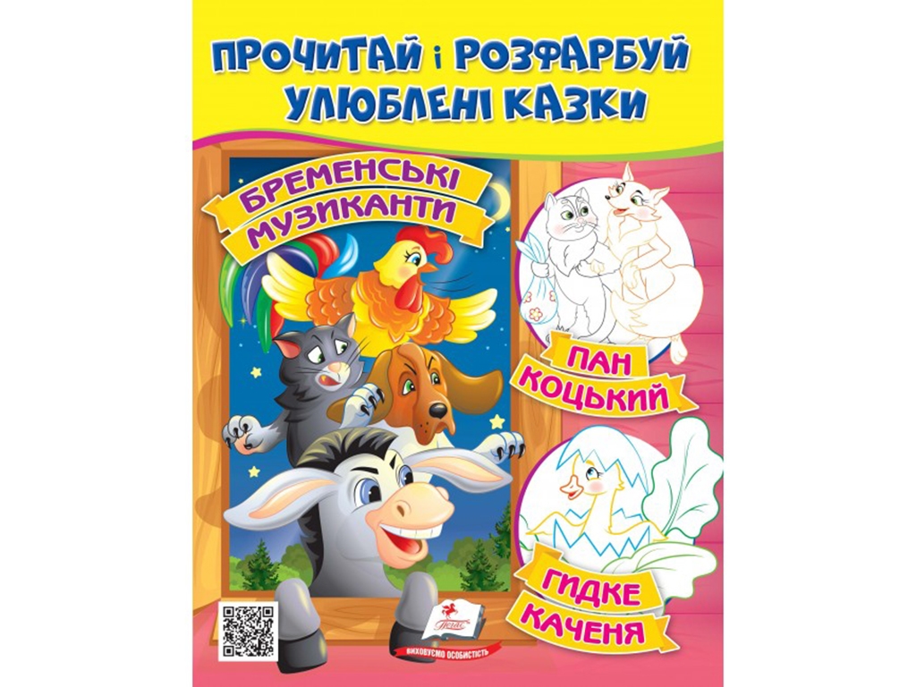 Книга-раскраска "Прочти и раскрась любимые сказки", Пегас