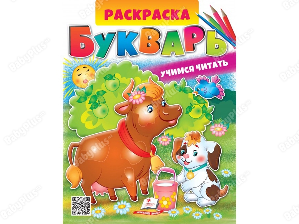 Розмальовка, Буквар, Пегас