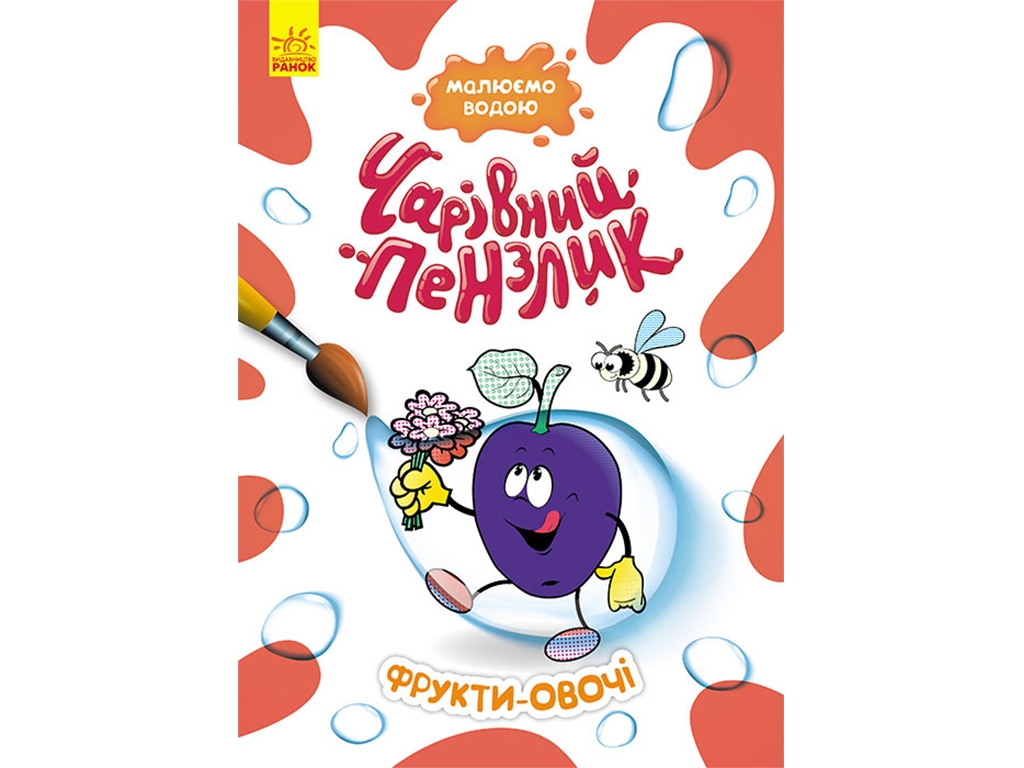 Раскраска "Волшебная кисть. Фрукты-овощи", рисуем водой, 3+, Кенгуру